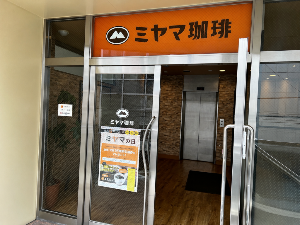 ミヤマ珈琲