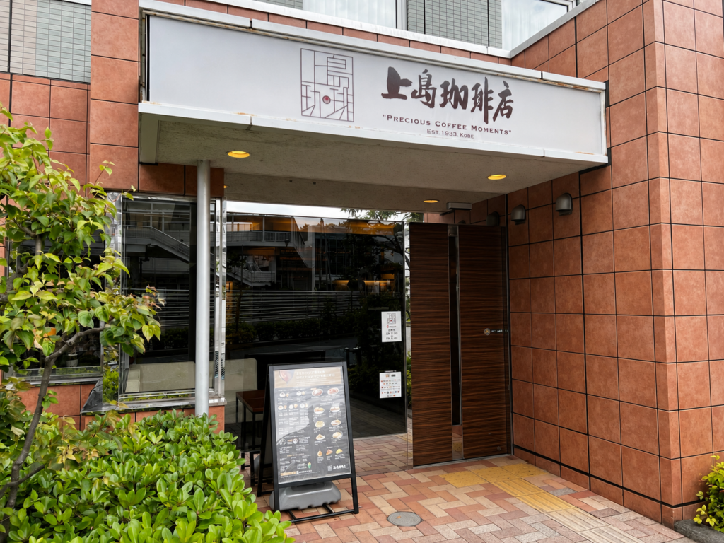 上島珈琲店